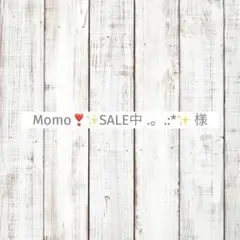 Momo❣️✨SALE中 .。.:*✨様　専用