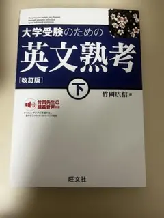 大学受験のための英文熟考 下 改訂版