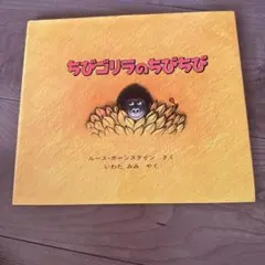 ちびゴリラのちびちび