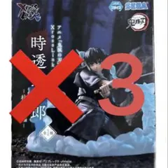 ３個セット　鬼滅の刃 XrossLink 時透無一郎 柱稽古編　フィギュア