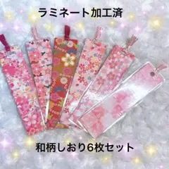 和柄しおり 6枚セット ハンドメイド