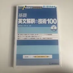 英文解釈の技術100