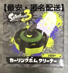 【最安】 スプラトゥーン３ カーリングボムクリーナー　イエロー