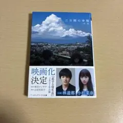 三日間の幸福 三秋縋 メディアワークス文庫