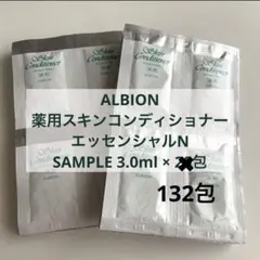 ALBION薬用スキンコンディショナーエッセンシャルNサンプル3.0ml132包