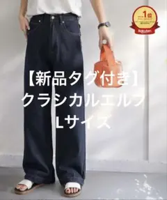 【新品タグ付き】クラシカルエルフ ワイドパンツ　ネイビー　Lサイズ