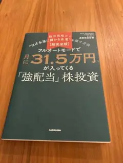 【超完全版】フルオートモードで月に３１．５万円が入ってくる「強配当」株投資