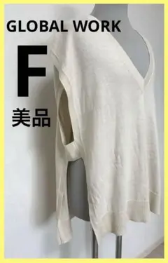 GLOBAL WORK Vネック ニットベスト／ジレ アイボリー　美品