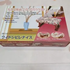 ワイド シビレナイス 安定感 抜群 座椅子 【 新品 未使用 】