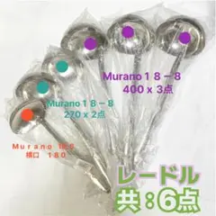 ☆最終価格☆レードル　業務用 ※ まとめ =6点※Ｍｕｒａｎｏ１８－８ レードル