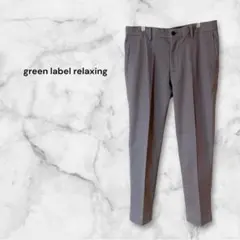 ユナイテッドアローズ グリーンレーベルリラクシング パンツ グレー M