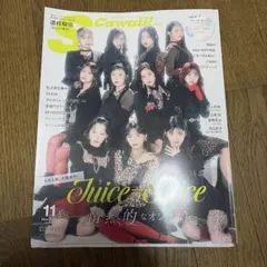 S Cawaii!! 2026年9月号 Juice=Juice 切り抜き13p