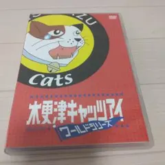 木更津キャッツアイ ワールドシリーズ('06TBS/ジェイ・ストーム/アスミッ…