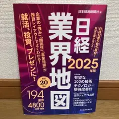 日経業界地図 2025年版