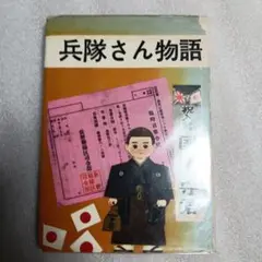 兵隊さん物語 　相原ツネオ著