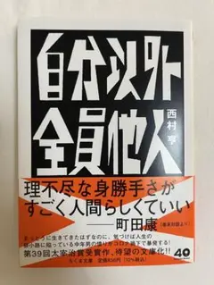 自分以外全員他人