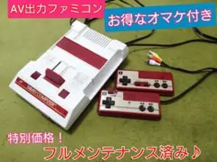 綺麗なAV出力ファミコン本体♪お得なオマケ付！フルメンテナンス♪24時間以内発送