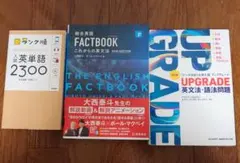 受験用参考書　英単語2300 & FACTBOOK & UPGRADE