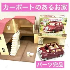 シルバニアファミリー　カーポートのあるあこがれのお家/ファミリーカー等 Amazon.co.jp: シルバニアファミリー お家 カーポートのある