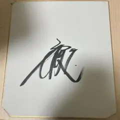 2026年最新】西川龍馬 サインの人気アイテム - メルカリ