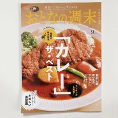 【2024年9月号】おとなの週末　カレーザ・ベスト　たのしい蒸留酒
