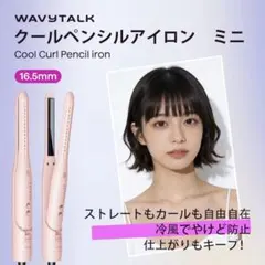 新品未使用Wavytalk クールペンシルヘアアイロン 16.5mm - メルカリ