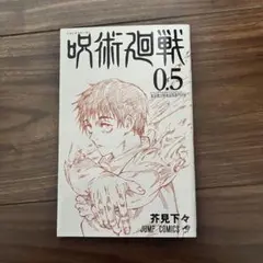 呪術廻戦0.5巻 Amazon.co.jp: 劇場版 呪術廻戦 0 特典 0.5巻 五条 悟 乙骨 憂太
