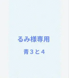 専用　るみ様