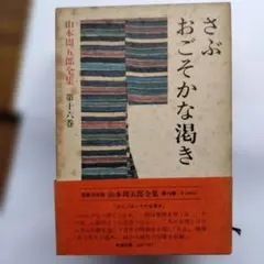 2025年最新】山本周五郎全集の人気アイテム - メルカリ