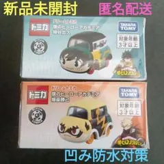 新品未開封 ドリームトミカ 僕のヒーローアカデミア 爆豪勝己 緑谷出久 匿名配送