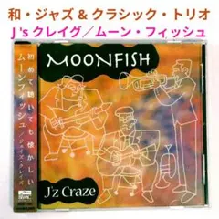 【和レア盤】Ｊ’ｓクレイズ／ムーンフィッシュ　ジャズ・トランペット・トリオCD