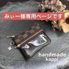 ☆みぃー様 専用ページ ハンドメイド 透明フィルム ファスナーポーチ 市松模様
