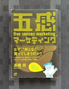 五感マーケティング　本　ビジネス