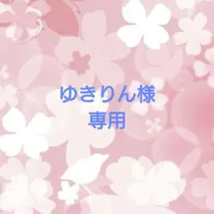 ゆきりん様専用
