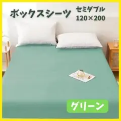 651 ボックスシーツ　セミダブル　120×200 グリーン　シーツ　マットレス