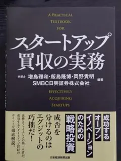 ほぼ新品　スタートアップ買収の実務