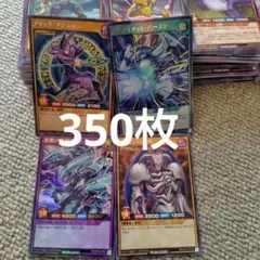 遊戯王ラッシュデュエル LEGENDカード他 350枚くらい