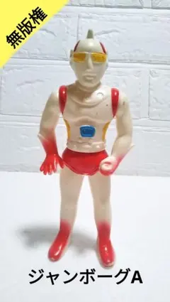 【貴重】無版権 ジャンボーグA ソフビ パチソフビ 当時物 1970年代 貴重】無版権 ジャンボーグA ソフビ パチソフビ 当時物 1970年代