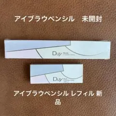 【新品】カネボウ エビータ デュイ Duy アイブラウペンシル➕レフィルのサムネイル