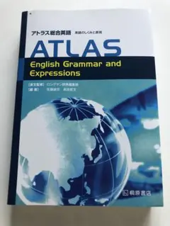 アトラス総合英語 英語のしくみと表現 桐原書店