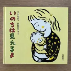 いのちは見えるよ