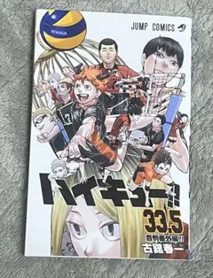 ハイキュー!! 33.5巻 入場者特典