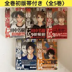 【全巻初版帯付き】創竜伝 全巻セット 恵広史 田中芳樹 講談社 完結セット