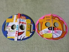 おばけおめんえほん 2冊セット