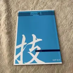JMAM ビジネス道 PLUS 技 SKILL NDP-02-2のサムネイル