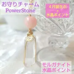 天然石チャーム　誕生石×水晶ポイント　４月モルガナイト　パワーストーン