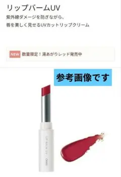 オルビス リップバーム UV 02 湯あがりレッド 新品（販売終了品）のサムネイル