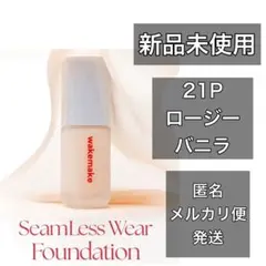 新品 21P wakemake シームレスウェアファンデーション 箱なしのサムネイル