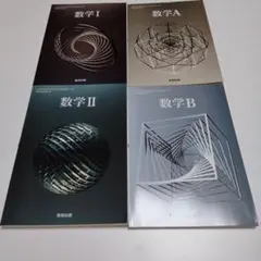 数学A・B・I・II 教科書セット　数研出版