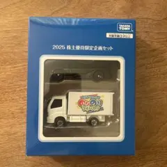 2025 株主優待限定企画セット ミニカー